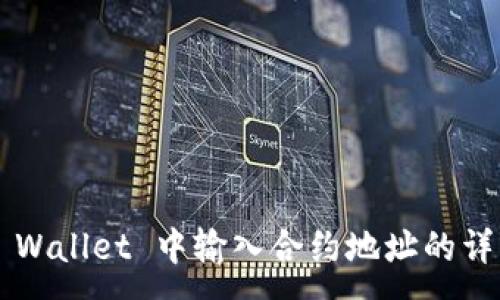 : 
在 TP Wallet 中输入合约地址的详细指南