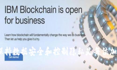   如何取消TPWallet同步：详细步骤与常见问题解答 / 

 guanjianci TPWallet, 同步取消, 加密货币钱包, 钱包管理 /guanjianci 

引言
在数字货币的世界中，TPWallet因其便捷的功能和安全性受到许多用户的青睐。然而，有时用户可能希望取消TPWallet的同步功能，以保护隐私、应对软件问题或出于其它个人需求。本文将详细介绍如何取消TPWallet同步，并探讨相关问题和解决方案。

取消TPWallet同步的步骤
取消TPWallet同步的步骤相对简单，用户只需按照以下指引进行操作：

ol
    listrong登录账户：/strong首先，打开TPWallet应用并使用您的账户信息进行登录。如果您尚未安装应用，请先下载并安装。/li
    listrong访问设置：/strong在主界面，找到并点击“设置”选项。设置通常在右上角的菜单中。/li
    listrong同步选项：/strong在设置页面，寻找与数据同步或账户管理相关的选项。根据应用的版本不同，此选项的命名可能有所不同。/li
    listrong取消同步：/strong选择“取消同步”或类似选项，然后确认您的选择。/li
    listrong保存设置：/strong完成后，确保保存设置，以便更改能够生效。/li
/ol

完成这些步骤后，您就成功取消了TPWallet的同步功能。再也不需要担心您的数据与云端或其他设备的不必要连接了。

常见问题解答
在用户取消TPWallet同步后，可能会面临一些疑问。以下是六个常见问题及其详细解答：

问题一：取消同步后，数据会丢失吗？
很多用户在决定取消TPWallet同步之后都会担心自己的数据是否会丢失。实际上，取消同步不会直接导致数据丢失。TPWallet会在本地保存用户的加密货币资产和交易记录，一旦您取消同步，这些数据会保留在您的设备上。

然而，您需要注意的是，取消同步后，您的钱包将不再与云端数据相连，这意味着任何在另一设备上的更新数据将不会反映在您当前的设备上。因此，如果您曾经通过同步在多个设备上管理钱包，则最好在操作之前备份好所有重要的交易数据。此外，为了防止因设备故障导致数据丢失，定期对钱包进行备份是非常重要的。

问题二：为什么要取消同步？
用户取消TPWallet同步的原因可能多种多样。以下是一些常见的原因：

ul
    listrong隐私保护：/strong在某些情况下，用户可能担心自己的交易数据被外界访问或泄露。取消同步可以增强用户的隐私。/li
    listrong解决技术问题：/strong在使用TPWallet时，如果用户遭遇同步速度慢或者其他技术问题，取消同步可能是一个临时的解决方案。/li
    listrong移动设备管理：/strong用户可能希望在多台设备上独立管理钱包，而不是保持数据一致。在这种情况下，取消同步便于独立管理。/li
    listrong安全性考虑：/strong有时候，为了减少被黑客攻击的风险，用户可能选择取消与云端的连接，完全依赖本地加密存储。/li
/ul


问题三：是否可以重新同步？
当然可以！如果您决定在取消同步后重新启用同步功能，TPWallet为用户提供了便捷的重新同步选项。用户可以在设置页面找到同步选项，并按照相似的步骤重新连接到云服务。该过程通常是自动化的，用户只需输入账户信息并确认即可。

需要注意的是，重新同步时，最新数据将会从云端更新至本地设备。因此，在重新同步之前，如果您在本地设备上进行了任何更新或交易，建议您先备份这些数据以免丢失。同时，确保您的网络连接稳定，以顺利完成同步过程。

问题四：取消同步后还能使用TPWallet的所有功能吗？
是的，取消同步不会影响TPWallet应用的基本功能。您依然可以使用钱包进行转账、接收加密货币以及查看交易记录。只是在某些需要实时数据更新的功能上，如市场行情，您可能会发现信息不是实时的，而是最后一次同步时的数据。

但请注意，某些功能，例如多设备间的数据共享、云备份等，将无法使用。因此，如果您依赖这些特性为自己的交易提供帮助，那么在考虑取消同步时需要谨慎决策。

问题五：如何确保我的数据安全？
无论是否开启同步，保持数据安全都是用户的重要责任。以下是一些保持TPWallet数据安全的建议：

ul
    listrong定期备份：/strong用户可以导出钱包的私钥或者助记词，并保存在安全的地方。这可以确保在设备故障时的数据恢复。/li
    listrong使用强密码：/strong为TPWallet设置一个强密码以增加账户的安全性。/li
    listrong应用更新：/strong定期检查TPWallet的更新，更新的版本可能包含安全漏洞的修复和新功能。/li
    listrong启用两步验证：/strong如果TPWallet支持，启用两步验证以进一步增强账户的安全性。/li
/ul


问题六：如果我在取消同步后遇到问题，应该如何解决？
用户在取消同步后可能会面临各种问题，例如无法接收交易、数据丢失等。在这种情况下，一些解决方案包括：

ul
    listrong检查网络连接：/strong确保设备连接到稳定的网络，有时网络问题会导致功能障碍。/li
    listrong重启应用：/strong尝试关闭并重新打开TPWallet，许多小问题可以通过重启软件解决。/li
    listrong联系支持团队：/strong如果问题依旧存在，可以联系TPWallet的客服团队进行咨询。他们能够提供专业技术支持。/li
/ul


结论
取消TPWallet同步是一个简单的过程，但它伴随的影响也需要用户认真考虑。通过遵循上述步骤和解答，用户可以轻松管理自己的TPWallet。保持数据安全和控制隐私是每位加密货币用户的基本责任，因此在做出决策时，务必要深思熟虑。希望本指南能够帮助到您。