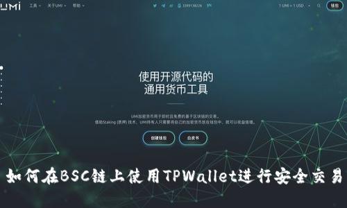 如何在BSC链上使用TPWallet进行安全交易