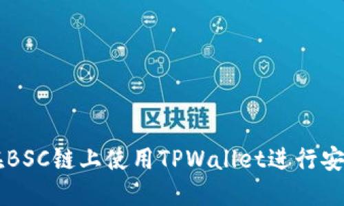 如何在BSC链上使用TPWallet进行安全交易