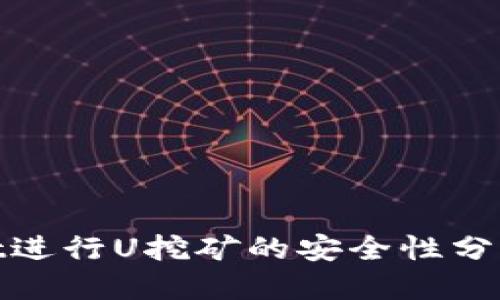 优质
使用TPWallet进行U挖矿的安全性分析与防护措施