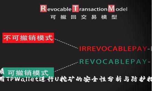 优质
使用TPWallet进行U挖矿的安全性分析与防护措施