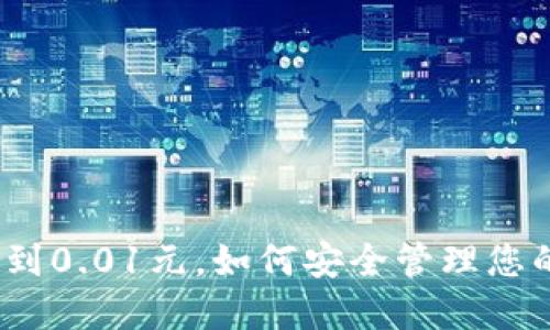 数字钱包收到0.01元，如何安全管理您的小额支付？