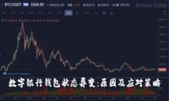 数字银行钱包状态异变：原因及应对策略