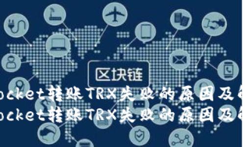 TokenPocket转账TRX失败的原因及解决方案
TokenPocket转账TRX失败的原因及解决方案
