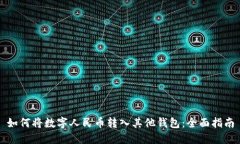 如何将数字人民币转入其