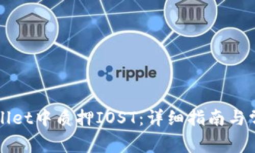 如何在TPWallet中质押IOST：详细指南与常见问题解答