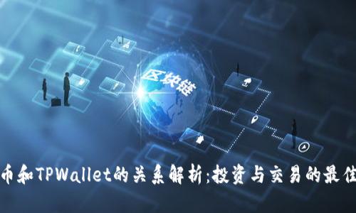 小狗币和TPWallet的关系解析：投资与交易的最佳选择