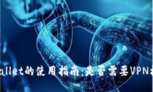 TPWallet的使用指南：是否需要VPN梯子？