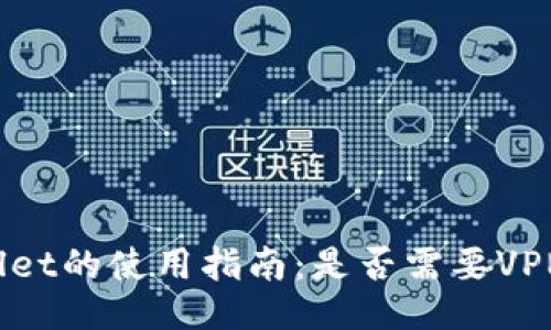 TPWallet的使用指南：是否需要VPN梯子？