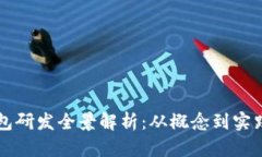 区块链数字钱包研发全景