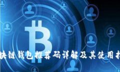 区块链钱包推荐码详解及