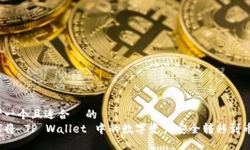 思考一个且适合  的  
如何将 TP Wallet 中的数字资产安全转移到币安？