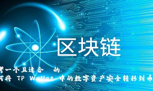 思考一个且适合  的  
如何将 TP Wallet 中的数字资产安全转移到币安？