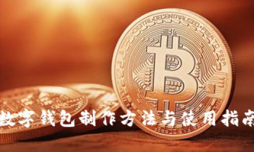 数字钱包制作方法与使用指南