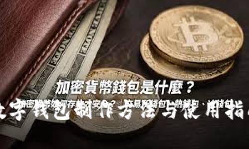 数字钱包制作方法与使用指南