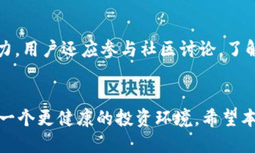    如何安全清除TPWallet上的风险币  / 

 guanjianci  TPWallet, 风险币, 清除风险币, 钱包安全  /guanjianci 

 引言 
 随着区块链及加密货币的快速发展，数字资产的管理变得愈加复杂。TPWallet作为一个功能强大的数字钱包，提供了存储、交易及管理多种加密货币的功能。然而，用户在使用过程中可能会接触到一些风险币，诸如价值波动大、流动性差或者由于项目失败而无价值的代币。为了保护资产安全，及时清除这些风险币显得尤为重要。本文将详细介绍如何安全清除TPWallet上的风险币。

 风险币的定义与分类 
 风险币是指那些存在较高投资风险的加密货币。这些币种可能由于项目背景不明、市场需求不足或技术问题，导致其价格大幅波动甚至崩盘。风险币可以分为几类：
ul
    li低价值币：随着时间推移，市场上有些币种的价值逐渐消失，成为低价值或毫无价值的代币。/li
    li流动性差币：这类型的币种在交易所中的交易量非常低，可能导致用户在想要出售时无法找到买家。/li
    li项目失败币：一些项目因各种原因而停止运营，导致相关代币失去价值。/li
/ul
 理识别和清除这些风险币的步骤，用户可以有效减少投资损失，确保数字资产的安全。

 如何识别风险币 
 识别风险币是一项至关重要的技能。用户可以通过以下几种方式进行评估：
ul
    li项目背景调查：查看项目发布者的背景，包括其团队成员及历史。/li
    li社区反馈：通过社交媒体及加密货币论坛了解其他用户的看法，评估币种的市场反应。/li
    li技术审计：确认币种是否经过专业的技术审计，以保证其技术上的可行性。/li
    li交易量分析：查看该币种在各大交易所的交易量和流动性。/li
/ul
 如果发现这些风险信号，用户应该考虑将其从钱包中清除。

 清除风险币的具体步骤 
 在TPWallet上清除风险币的具体操作步骤如下：
ol
    li登录TPWallet：首先，用户需通过手机应用或官网登录TPWallet。/li
    li选择要清除的币种：在资产列表中，找到并点击想要清除的风险币。/li
    li进行出售或转移：用户可以选择在交易所进行出售，也可以通过去中心化交易所（DEX）进行交易。如果不打算再持有该币种，建议将其出售换成更稳定的资产。/li
    li确认交易：确保交易细节无误后，确认交易并等待完成。这一步可能会涉及一定费用，具体费用需查看TPWallet的相关提示。/li
    li检查资产状态：交易完成后，返回资产列表，确认相应的风险币已经被清除。/li
/ol
 通过这些步骤，用户可以有效清除TPWallet上的风险币，降低投资风险。

 清除风险币后的注意事项 
 清除风险币虽然能降低风险，但后续的管理也非常重要。以下是一些建议：
ul
    li定期审查资产：建议用户定期检查自己的加密货币投资组合，保持对市场的敏感度。/li
    li保持安全：确保TPWallet的安全设置已开启，包括两步验证和其他安全措施。/li
    li关注市场信息：及时了解市场动态，对于潜在的高风险币，可以提前做好相应处理。/li
    li多样化投资：不要将所有资产投资于单一币种或项目，适当分散投资风险。/li
/ul
 通过合理的资产管理，用户不仅能保护已有投资，还能在未来的数字货币市场中获得更好的机会。

 相关问题探讨 

 1. 为什么要清除风险币，而不是继续持有？ 
 清除风险币的原因主要包括资产安全、风险控制、市场流动性及资金利用效率等方面。首先，风险币往往伴随高波动性和不确定性，持有风险币可能在短期内导致资产贬值。其次，通过清除风险币，可以将资金转移至更安全或更有潜力的投资项目，提高资金的利用效率。当手中持有的资产更趋向于稳定且有升值潜力的币种时，能够有效降低整体投资组合的风险。因此，及时清除风险币对于确保资产安全及长远的投资收益是极为重要的。

 2. TPWallet功能有哪些？ 
 TPWallet提供了一系列功能，包括多种数字货币的存储、管理及交易。用户可以在TPWallet上便捷地进行币种兑换、交易、转账等操作，并且支持多种链上的资产。此外，TPWallet还支持DApp的访问，让用户可以直接在钱包中体验去中心化的应用。在安全性上，TPWallet还提供多重加密和实时监控功能，确保用户的资产安全。这些功能使得TPWallet不仅是一个简单的钱包，也是一个完整的数字资产管理平台。

 3. 如何评估一个币种的风险？ 
 评估币种风险时，应关注项目的团队背景、社区反馈和市场表现。项目团队的可信度和经验是评估的重要指标，良好的团队一般能够降低项目风险。此外，社区的反馈和活跃度也是反映项目健康状态的关键。在市场表现方面，应定期关注该币种的交易量及流动性，若交易量稀少则可能表示其存在一定的流动性风险。通过综合考虑这些因素，用户可以更客观地评估币种的潜在风险。

 4. 如何保护TPWallet账户安全？ 
 TPWallet账户的安全保护有多重措施。首先，用户应定期设置复杂的密码，并避免将密码与他人分享。其次，开启两步验证功能可有效提升账户的安全性。此外，定期备份钱包助记词，并存放在安全的地方。用户还应该监控账户的交易记录，发现异常及时采取措施。保持软件及系统的更新也是保障账户安全的有效手段，及时修补系统漏洞，确保用户资产不受到威胁。

 5. 风险币的市场表现如何？ 
 风险币的市场表现往往相对波动，常受多重因素影响，包括市场情绪、行业动态及币种自身的开发进度等。一般来说，市场对风险币的关注度低，导致其价格波动较大。在牛市时，一些潜在的风险币可能因投机买入而上涨，但在熊市时则更容易崩盘。在进行投资时，了解市场动态及币种本身的发展进程是非常重要的。

 6. 怎样避免投资风险币？ 
 避免投资风险币需要用户树立良好的投资意识和风险评估能力。首先，避免盲目跟风，投资时应进行深入研究，了解项目背景、团队及市场需求。其次，需关注币种的技术发展进展，是否具备长期发展的潜力。用户还应参与社区讨论，了解其他投资者的意见和反馈。最后，合理规划投资组合，多样化投资将是降低投资风险的有效策略。 

 结论 
 清除TPWallet上的风险币是数字资产管理中重要的一环。通过识别、评估和主动清除风险币，用户能够更好地保护投资收益，降低经营风险。同时，保持良好的资产管理习惯，并关注市场动态，有助于构建一个更健康的投资环境。希望本文能对您在TPWallet的数字资产管理提供有效的指导。