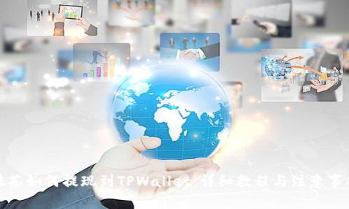 抹茶如何提现到TPWallet：详细教程与注意事项