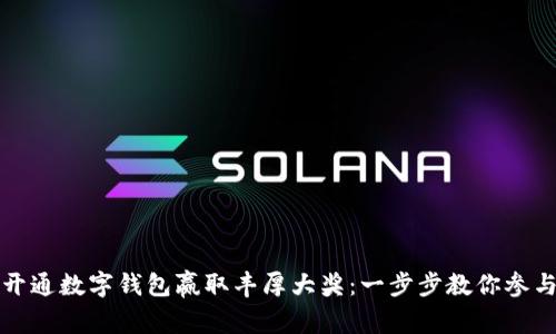 如何通过开通数字钱包赢取丰厚大奖：一步步教你参与抽奖活动