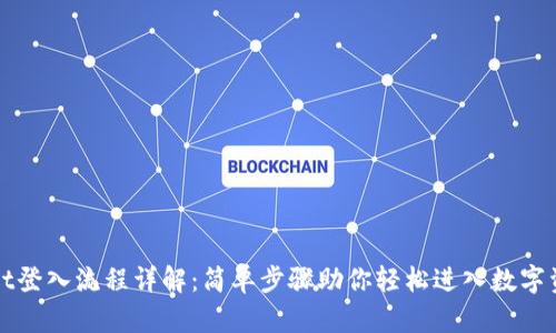 TPWallet登入流程详解：简单步骤助你轻松进入数字资产世界