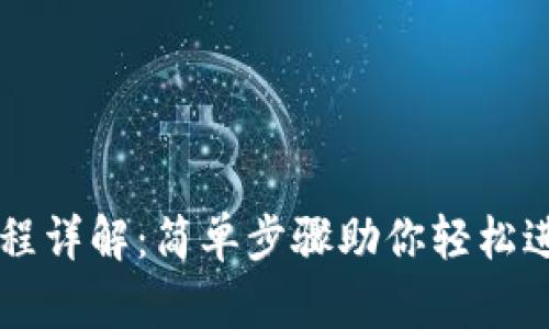 TPWallet登入流程详解：简单步骤助你轻松进入数字资产世界