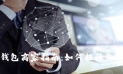 深圳数字钱包商家指南：如何提升您的支付体验