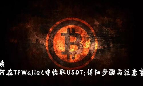 优质
如何在TPWallet中收取USDT：详细步骤与注意事项