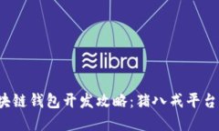 2023年区块链钱包开发攻略