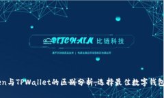 imToken与TPWallet的区别分析