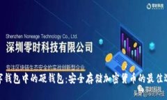 数字钱包中的硬钱包：安全存储加密货币的最佳