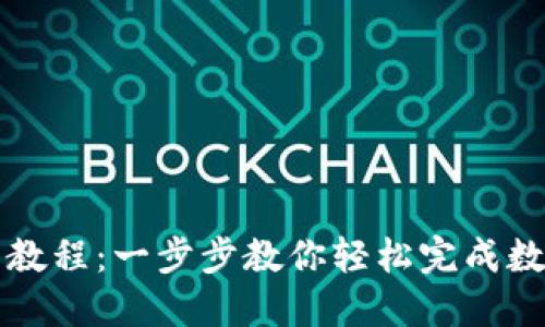 TPWallet各链互转教程：一步步教你轻松完成数字资产的跨链转账