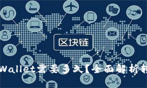 从交易所转账到TPWallet需要多久？全面解析转账时间及影响因素