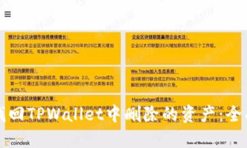 如何找回TPWallet中删除的资产：全面指南