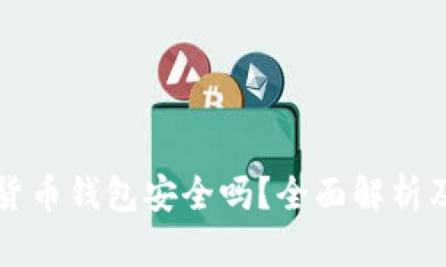 私人加密货币钱包安全吗？全面解析及安全隐患