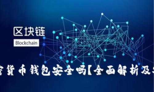 私人加密货币钱包安全吗？全面解析及安全隐患