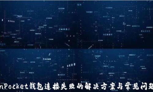 
TokenPocket钱包连接失败的解决方案与常见问题分析