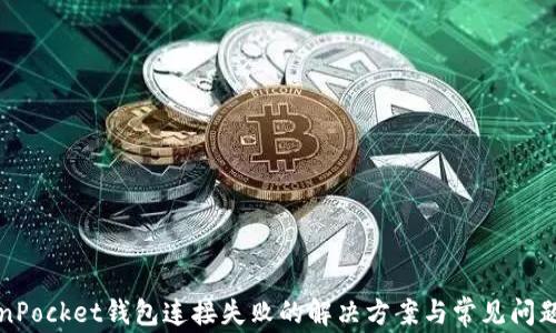 
TokenPocket钱包连接失败的解决方案与常见问题分析