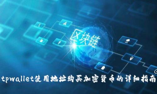 tpwallet使用地址购买加密货币的详细指南
