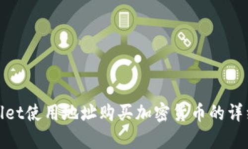 tpwallet使用地址购买加密货币的详细指南