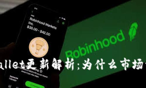 新版TPWallet更新解析：为什么市场一栏消失？