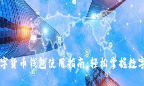 新大陆数字货币钱包使用指南：轻松掌握数字资产管理