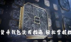 新大陆数字货币钱包使用