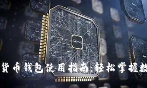新大陆数字货币钱包使用指南：轻松掌握数字资产管理