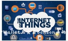 如何在TPWallet上交易Bonbo