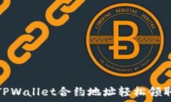   如何通过TPWallet合约地址