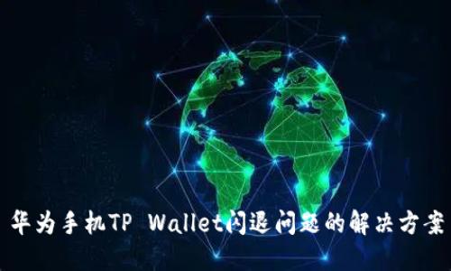 华为手机TP Wallet闪退问题的解决方案