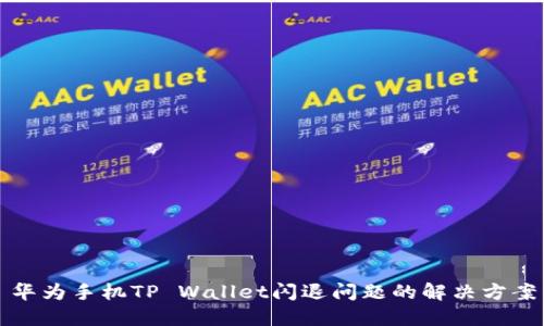 华为手机TP Wallet闪退问题的解决方案