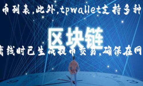 
tpwallet断网能提吗：全面解析离线状态下的提币操作

关键词：
tpwallet, 提币操作, 断网, 离线状态/guanjianci

引言
在数字货币世界中，钱包作为重要的安全存储工具，承担着用户资产的管理和转移功能。tpwallet是一款受欢迎的钱包应用，因其用户友好性和高安全性而备受青睐。然而，很多用户在使用tpwallet时会遇到一个问题：在断网的情况下，是否还可以进行提币操作？本文将围绕这一问题进行深入探讨。

断网状态下的tpwallet
断网状态意味着用户的设备无法连接到互联网，这可能是由于网络问题、设备故障或人为原因造成的。在这样的情况下，tpwallet的功能会受到哪些影响呢？首先，需要明确的是，无论是在线还是离线，钱包中的资产并不会消失。用户的私钥和种子短语仍然保留在设备中，这保证了用户在重新连接互联网后，能够继续使用自己的钱包。

提币操作的工作原理
提币操作实际上是一个链上交易的过程。用户通过钱包发起交易请求，这一请求需要通过区块链网络进行验证。在正常状态下，用户发起提币后，网络将验证并记录交易。然而，在断网状态下，由于无法联网，钱包无法进行这一操作。因此，用户在此情况下无法发起提币请求。

离线状态下的资产管理
尽管用户无法在断网状态下进行提币，但这并不影响用户对资产的其他操作。tpwallet仍然允许用户查看余额、查看交易历史等。而且，用户可以在安全的情况下生成新的交易，在恢复网络连接后，再将这些交易进行广播。这样的机制在某种程度上为用户提供了安全保障，尤其是在网络环境不稳定的情况下。

如何应对断网问题
为了避免在急需提币时遇到断网的困扰，用户可以采取一些预防措施。首先，尽量选择稳定的网络环境，保证设备的网络链接畅通。此外，用户还可以在合适的时机提前进行提币操作，避免在临时断网的情况下错失机会。如果注意到自己的网络状况不佳，可以选择提前备份相关信息，以便随时提取资产。

结论
在断网的情况下，用户无法直接通过tpwallet进行提币操作。然而，这并不意味着用户的资产受到威胁。通过适当的预防措施和操作习惯，用户完全可以在同样的情况下有效管理自己的电子资产。

常见问题解答
1. tpwallet离线状态下还有哪些功能可以使用？
在离线状态下，tpwallet依然可供用户查看账户余额和历史交易记录。用户可以随时查阅自己的资产状况，确保财务信息的透明和安全。此外，用户也可以在离线状态下准备交易，并在恢复网络连接后进行广播。这种方法允许用户在不联网的情况下提前准备，并能在适当时机发起交易，无需担心网络的不稳定性。特别是在网络状况不佳的地方，这种准备将非常有帮助。

2. tpwallet断网时如何备份我的资产？
备份资产是加密钱包用户的一项重要操作。tpwallet允许用户生成种子短语，这是恢复钱包所必需的信息。在离线状态下，用户可以安全地记录下这一种子短语，以防钱包丢失或损坏。建议用户在纸质上记录，并保存在安全的地方，避免因断网或黑客攻击造成的损失。此外，定期检查备份也是必不可少的步骤，可以确保在需要恢复时，一切信息都是完整的。

3. 如果更换设备，想要在新设备上使用tpwallet，该怎么办？
更换设备后，用户可以通过输入原设备上的种子短语或私钥，将原有的账户信息导入到新设备上的tpwallet中。用户需要注意，在首次安装tpwallet时，一定要选择导入已有钱包选项。在输入种子短语时，要仔细确认每一个字符，以防因输入错误导致无法恢复。此外，保持种子短语的保密性，避免被他人知晓，是保护用户资产安全的重要措施。

4. tpwallet与其他钱包相比，优缺点是什么？
tpwallet作为一款数字货币管理工具，具有其独特的优势和缺点。优点方面，tpwallet界面简洁，使用便捷，适合新手用户。同时，其安全性也相对较高，支持多种货币种类的存储。有些用户可能会发现，tpwallet在功能上相较于一些大型交易所钱包略显单薄，缺乏一些高级功能，比如对多重签名的支持等。整体而言，用户在选择钱包时，应根据自身需求进行判断，选择最适合的工具。

5. tpwallet支持哪些数字货币？
tpwallet支持多种主流数字货币，包括比特币（BTC）、以太坊（ETH）、莱特币（LTC）等。支持的货币种类也在不断更新中，用户可以通过tpwallet的官方网站或应用内信息查找最新的支持货币列表。此外，tpwallet支持多种ERC-20代币，用户在进行相关操作时可根据需求选择对应的资产。不过，针对较小且不太主流的币种，用户最好确认钱包是否支持，避免因选择错误导致资产损失。

6. 如何确保tpwallet在网络恢复后顺利提币？
当网络恢复后，用户应该注意检查自己的网络连接稳定性，确保网络畅通。然后，打开tpwallet，检查账户状态，包括余额与交易记录。在确认无误后，用户可以正常发起提币请求。若用户在离线时已生成提币交易，确保在网络恢复后及时提交。在进行提币操作之前，也要再次确认交易信息，如金额和收款地址，避免错误导致资金损失。最后，尽量选择网络高峰期以外的时间段进行提币，确保交易的安全与顺利。

总的来说，tpwallet在断网状态下虽无法直接提币，但通过合理的预防措施与资产管理方法，用户仍可以很好地保障自己的数字资产安全。