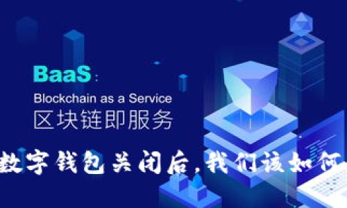 工商数字钱包关闭后，我们该如何应对？