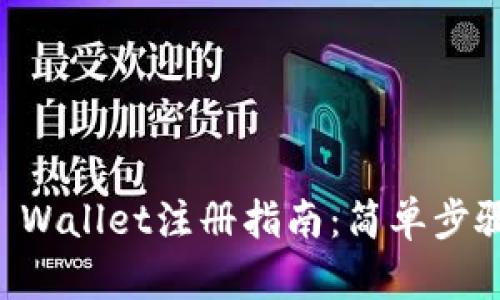 苹果手机TP Wallet注册指南：简单步骤与实用技巧